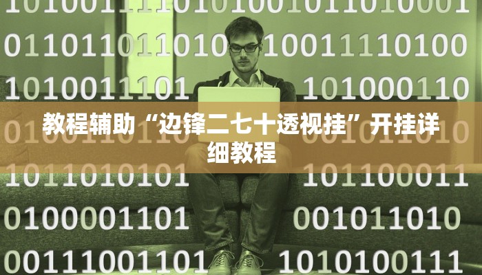 教程辅助“边锋二七十透视挂”开挂详细教程