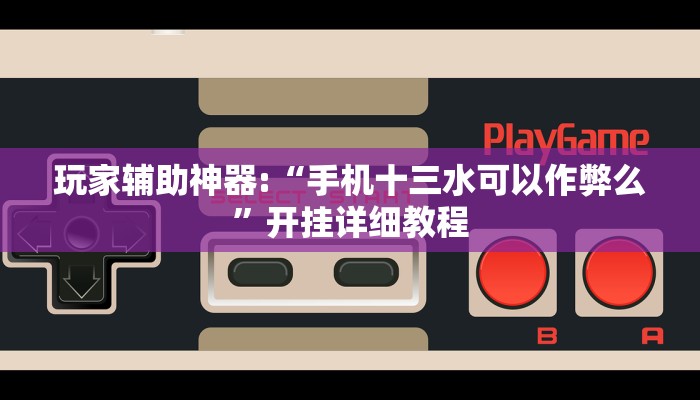 分享教程“微乐湖南麻将万能开挂器通用版玩家辅助神器“