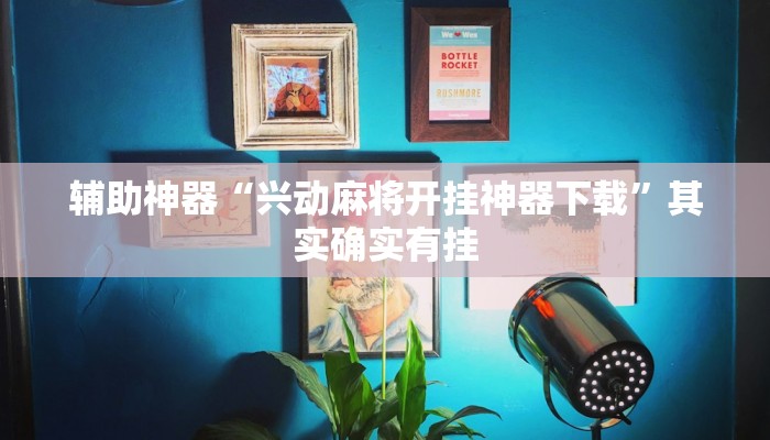 辅助神器“兴动麻将开挂神器下载”其实确实有挂