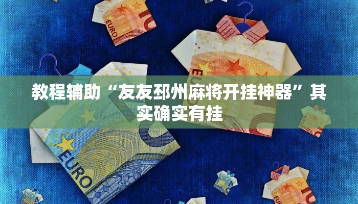 教程辅助“友友邳州麻将开挂神器”其实确实有挂