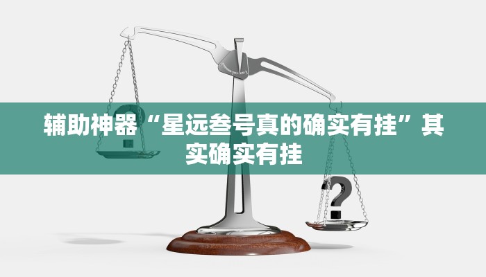 辅助神器“星远叁号真的确实有挂”其实确实有挂
