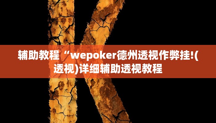辅助教程“wepoker德州透视作弊挂!(透视)详细辅助透视教程