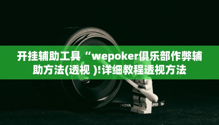 开挂辅助工具“wepoker透视挂是真的么(透视 ),难怪经常输有猫腻 (透视)