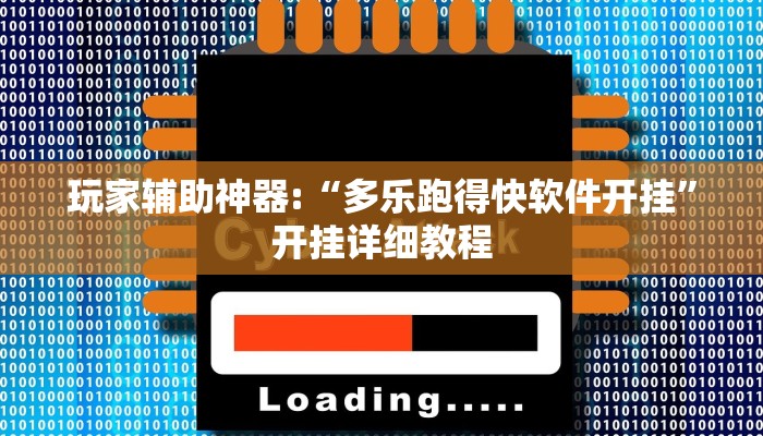 玩家辅助神器:“多乐跑得快软件开挂”开挂详细教程