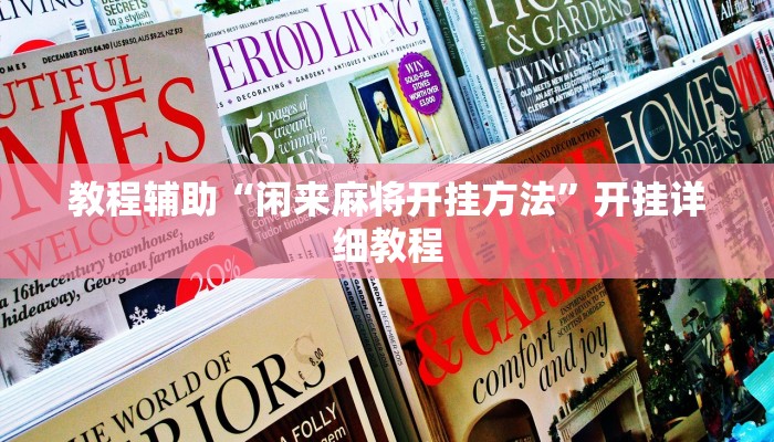 分享教程“卡五星麻将有没有挂”开挂详细教程