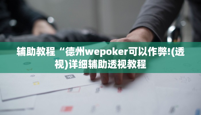 辅助教程“德州wepoker可以作弊!(透视)详细辅助透视教程