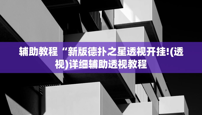 辅助教程“新版德扑之星透视开挂!(透视)详细辅助透视教程