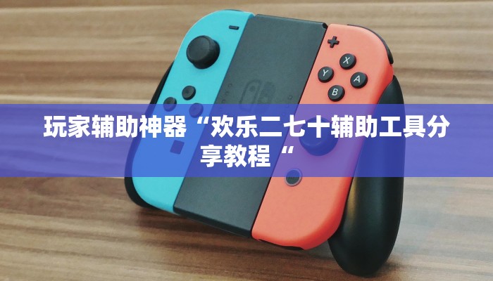 玩家辅助神器“欢乐二七十辅助工具分享教程“