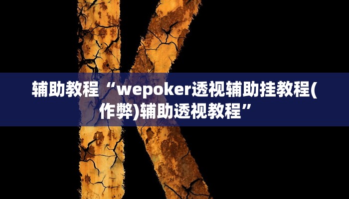 辅助教程“wepoker透视辅助挂教程(作弊)辅助透视教程”
