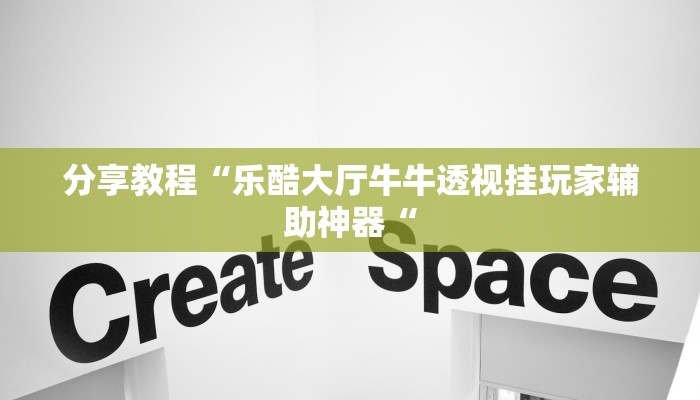 分享教程“乐酷大厅牛牛透视挂玩家辅助神器“