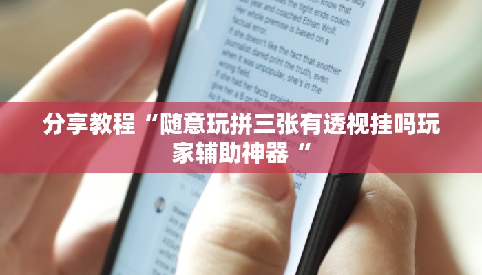 分享教程“随意玩拼三张有透视挂吗玩家辅助神器“