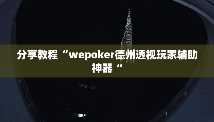 分享教程“wepoker德州透视玩家辅助神器“