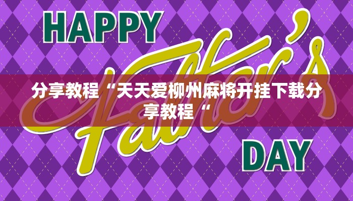 分享教程“天天爱柳州麻将开挂下载分享教程“