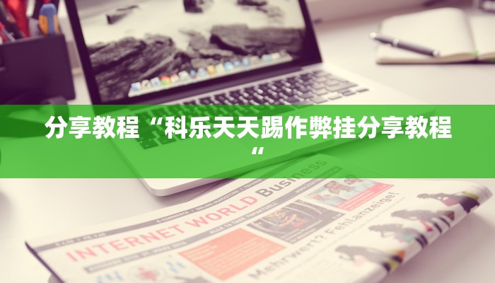 分享教程“科乐天天踢作弊挂分享教程“