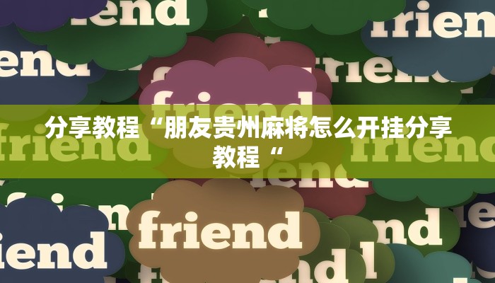 分享教程“朋友贵州麻将怎么开挂分享教程“