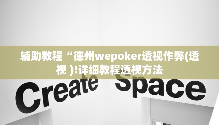 辅助教程“德州wepoker透视作弊(透视 )!详细教程透视方法