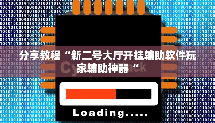 分享教程“新二号大厅开挂辅助软件玩家辅助神器“