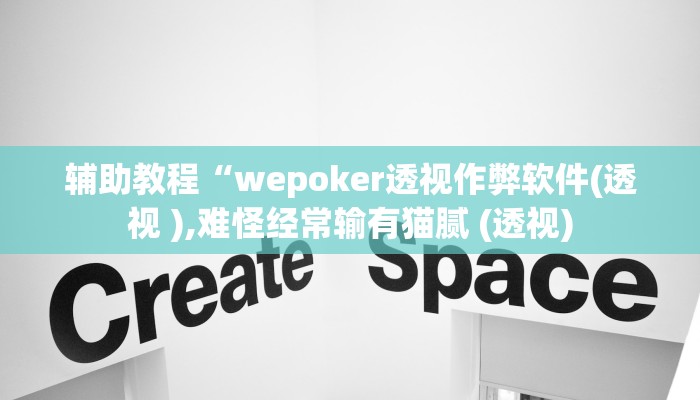 辅助教程“wepoker透视作弊软件(透视 ),难怪经常输有猫腻 (透视)