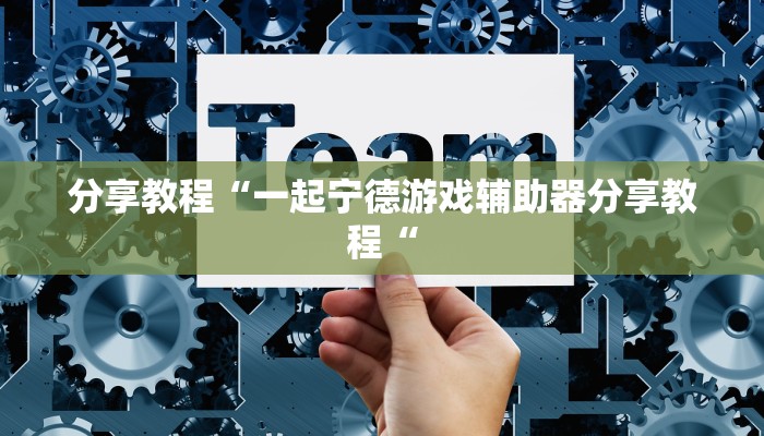 分享教程“一起宁德游戏辅助器分享教程“