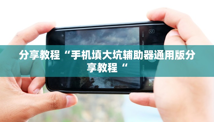 分享教程“手机填大坑辅助器通用版分享教程“