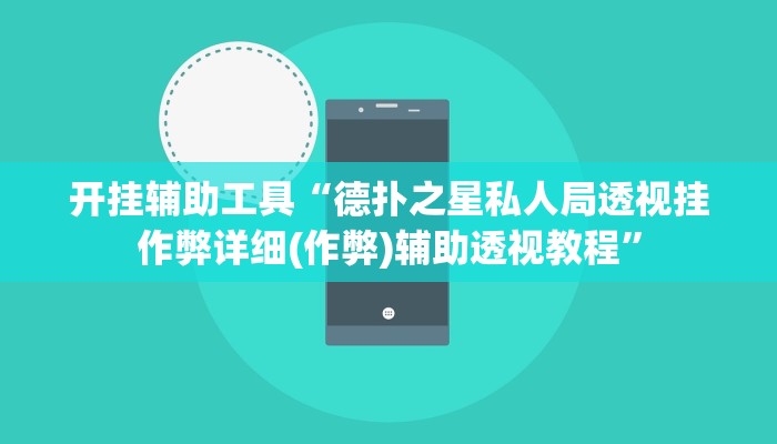 开挂辅助工具“德扑之星私人局透视挂作弊详细(作弊)辅助透视教程”