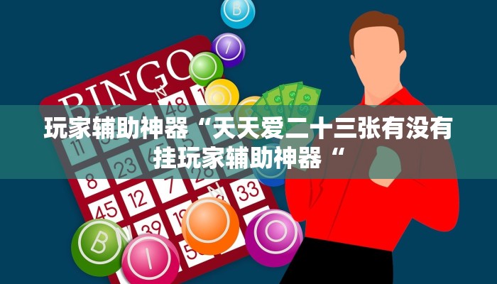 玩家辅助神器“星悦内蒙麻将确实真的有挂分享教程“