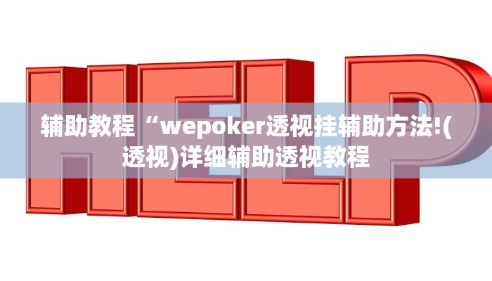 辅助教程“wepoker透视挂辅助方法!(透视)详细辅助透视教程