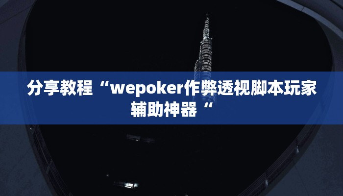分享教程“wepoker作弊透视脚本玩家辅助神器“