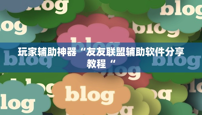 玩家辅助神器“友友联盟辅助软件分享教程“