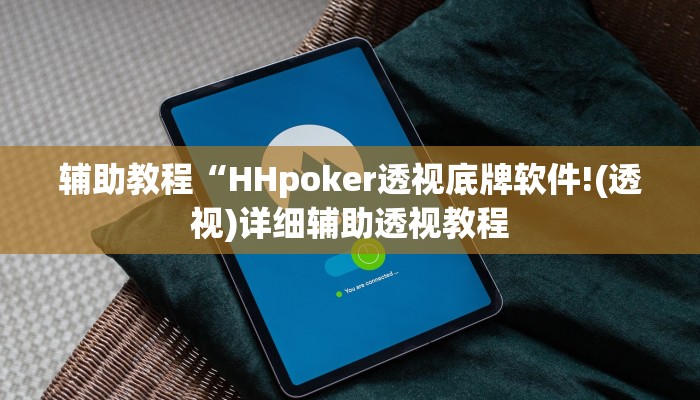 辅助教程“HHpoker透视底牌软件!(透视)详细辅助透视教程