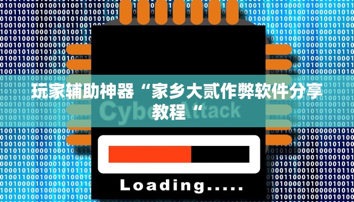 玩家辅助神器“家乡大贰作弊软件分享教程“