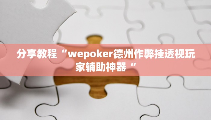 分享教程“wepoker德州作弊挂透视玩家辅助神器“
