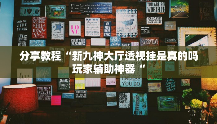 分享教程“新九神大厅透视挂是真的吗玩家辅助神器“
