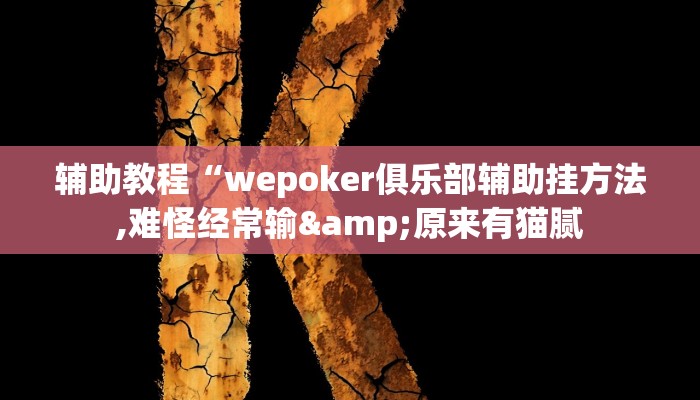 辅助教程“wepoker俱乐部辅助挂方法,难怪经常输&原来有猫腻
