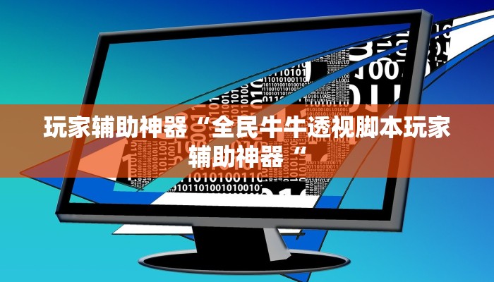 玩家辅助神器“全民牛牛透视脚本玩家辅助神器“