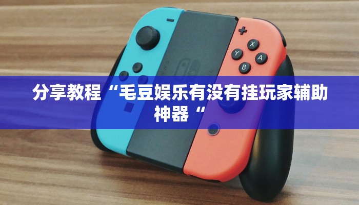 玩家辅助神器“牛玖互娱到底能不能开挂”开挂详细教程