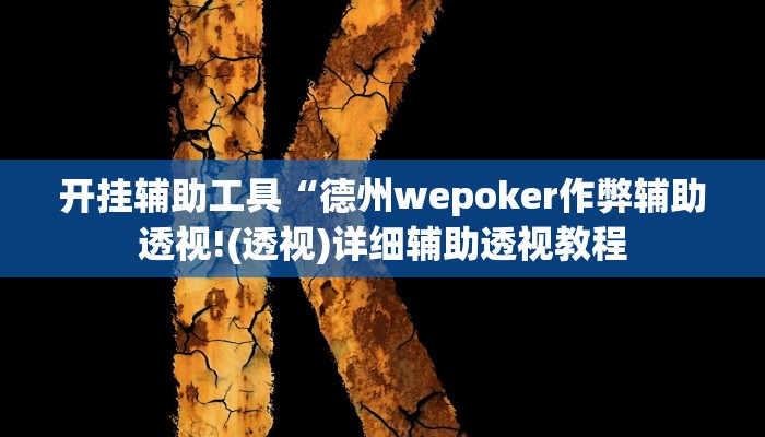 开挂辅助工具“德州wepoker作弊辅助透视!(透视)详细辅助透视教程