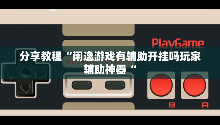 玩家辅助神器“微乐南昌麻将到底能不能开挂”其实确实有挂