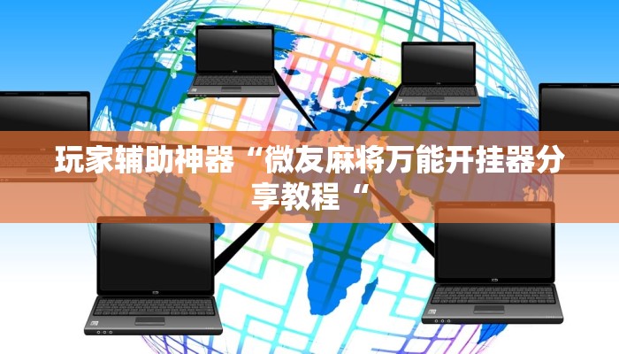 玩家辅助神器“微友麻将万能开挂器分享教程“