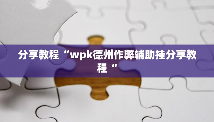 分享教程“wpk德州作弊辅助挂分享教程“
