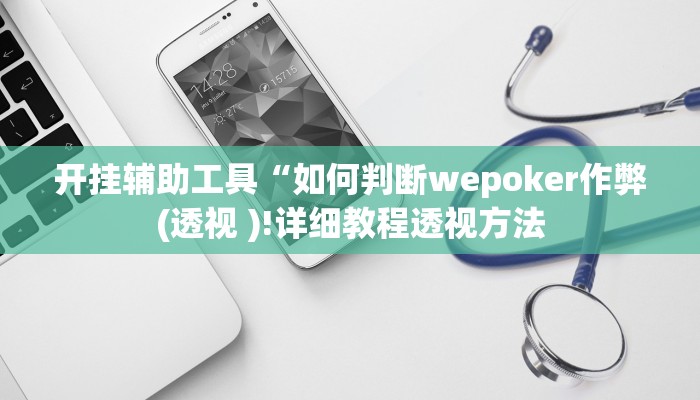 开挂辅助工具“如何判断wepoker作弊(透视 )!详细教程透视方法