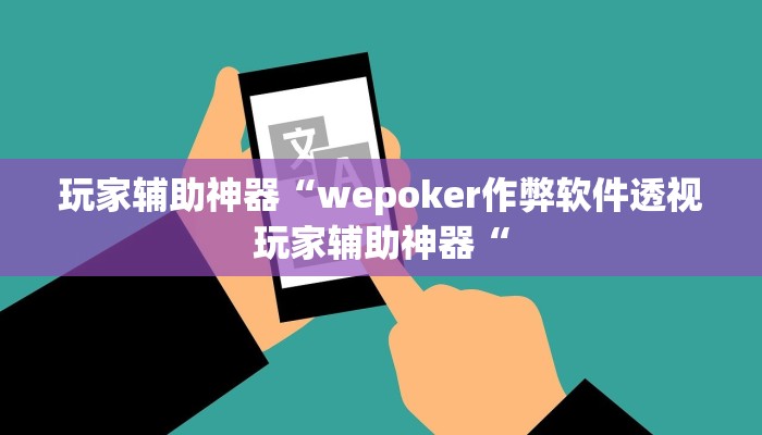 玩家辅助神器“wepoker作弊软件透视玩家辅助神器“