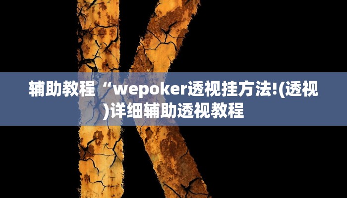 辅助教程“wepoker透视挂方法!(透视)详细辅助透视教程