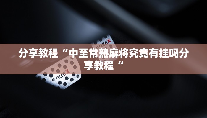 分享教程“中至常熟麻将究竟有挂吗分享教程“