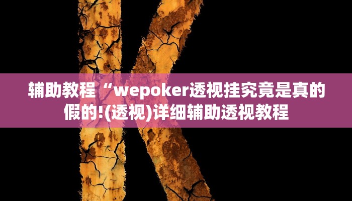 辅助教程“wepoker透视挂究竟是真的假的!(透视)详细辅助透视教程