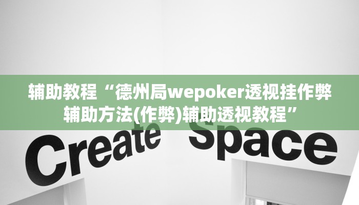 辅助教程“德州局wepoker透视挂作弊辅助方法(作弊)辅助透视教程”