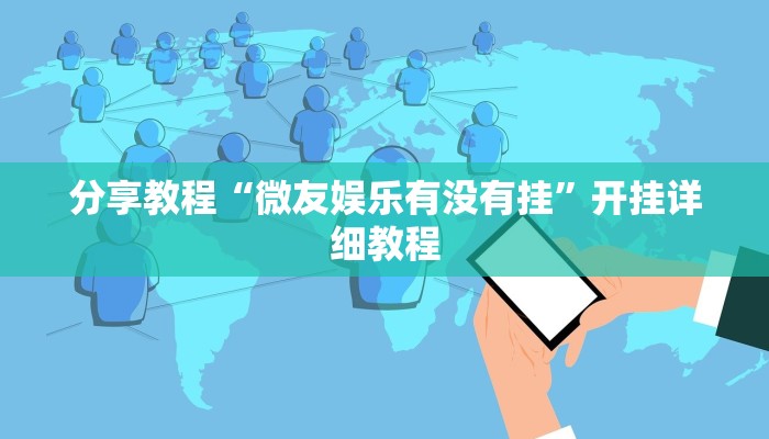 分享教程“微友娱乐有没有挂”开挂详细教程