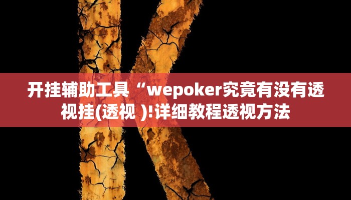 开挂辅助工具“wepoker究竟有没有透视挂(透视 )!详细教程透视方法