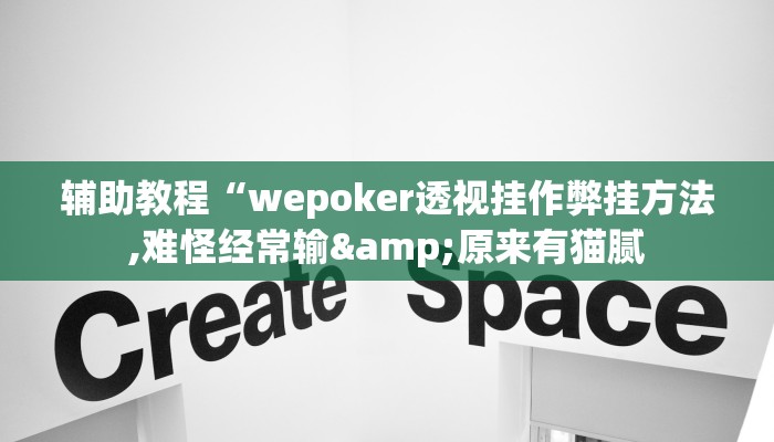 辅助教程“wepoker透视挂作弊挂方法,难怪经常输&原来有猫腻