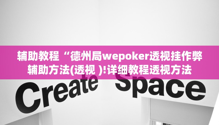 辅助教程“德州局wepoker透视挂作弊辅助方法(透视 )!详细教程透视方法
